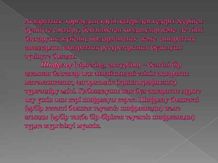 Ақпараттық қорғаудың қауіп-қатері деп кедергі әсерінен бүлінуге соқтыру, бекітілмеген қолданулар және де тіпті басқарушы