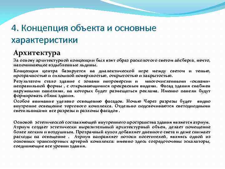 4. Концепция объекта и основные характеристики Архитектура За основу архитектурной концепции был взят образ