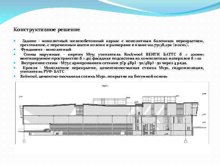 Конструктивная характеристика здания. Конструктивные решения зданий. Конструктивное решение здания монолит. ООО конструктивные решения. Конструктивный ответ.