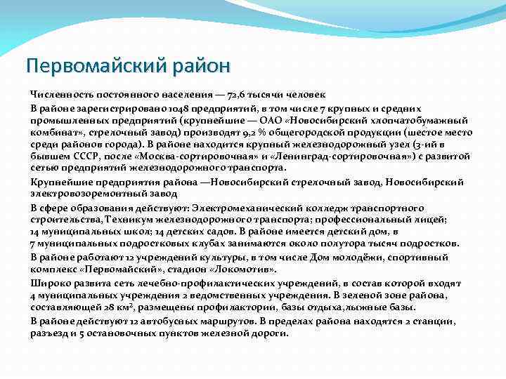 Первомайский район Численность постоянного населения — 72, 6 тысячи человек В районе зарегистрировано 1048