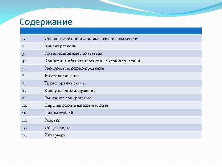 Содержание 1. Основные технико-экономические показатели 2. Анализ региона 3. Инвестиционные показатели 4. Концепция объекта