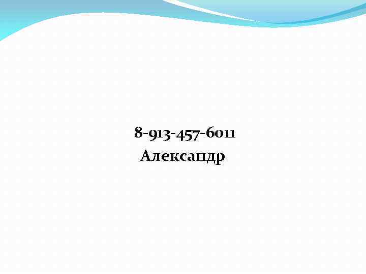  8 -913 -457 -6011 Александр 