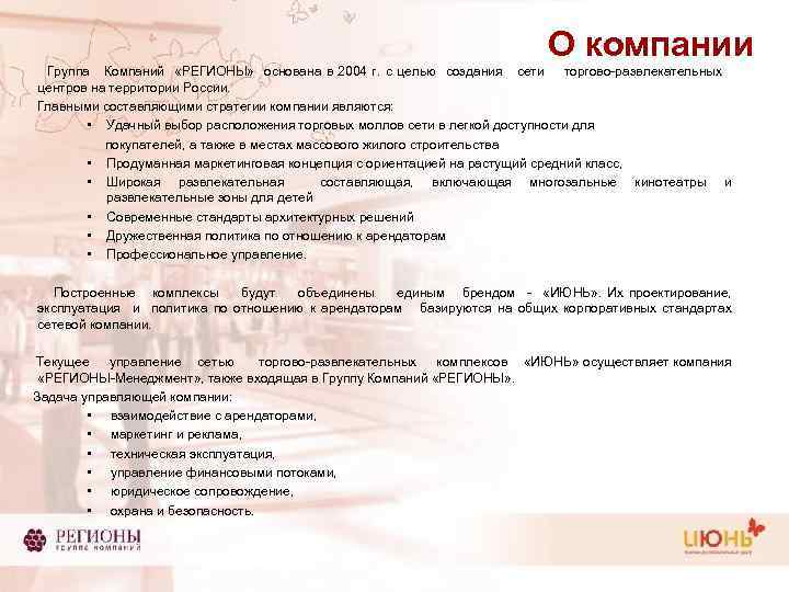 О компании Группа Компаний «РЕГИОНЫ» основана в 2004 г. с целью создания сети торгово-развлекательных
