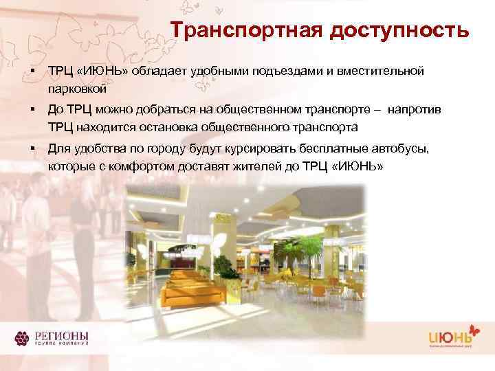 Транспортная доступность § ТРЦ «ИЮНЬ» обладает удобными подъездами и вместительной парковкой § До ТРЦ