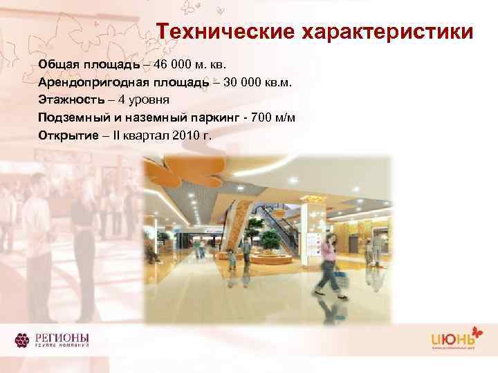 Технические характеристики Общая площадь – 46 000 м. кв. Арендопригодная площадь – 30 000