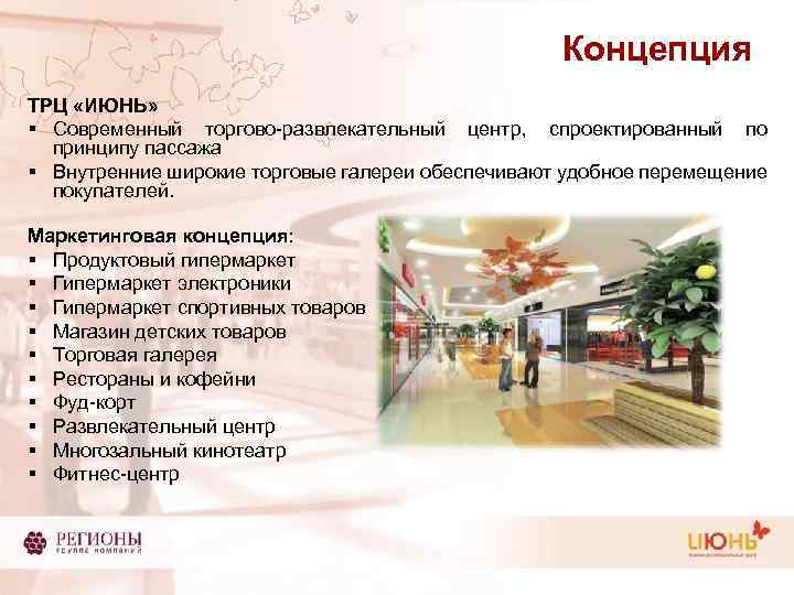 Концепция ТРЦ «ИЮНЬ» § Современный торгово-развлекательный центр, спроектированный по принципу пассажа § Внутренние широкие