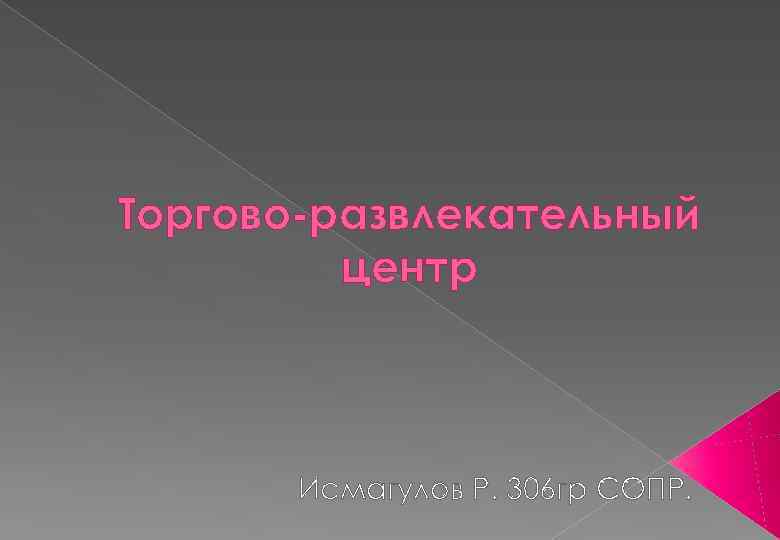 Торгово-развлекательный центр Исмагулов Р. 306 гр СОПР. 