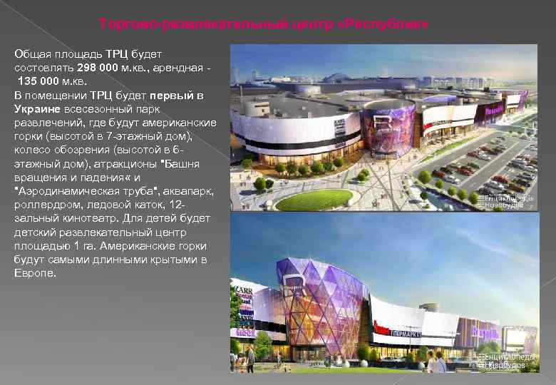 Торгово-развлекательный центр «Республик» Общая площадь ТРЦ будет состовлять 298 000 м. кв. , арендная
