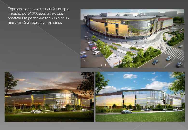 Торгово-развликательный центр с площадью 61000 м. кв имеющий различные развликательные зоны для детей и