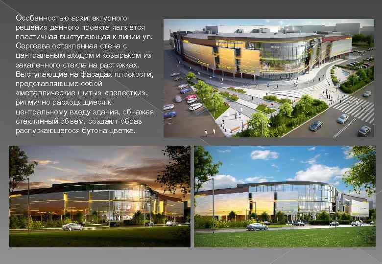 Особенностью архитектурного решения данного проекта является пластичная выступающая к линии ул. Сергеева остекленная стена