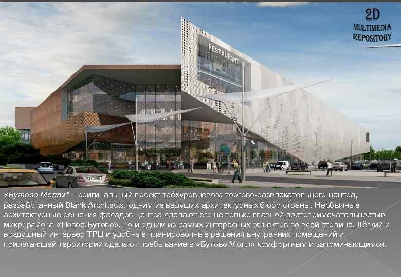  «Бутово Молл» * – оригинальный проект трёхуровневого торгово-развлекательного центра, разработанный Blank Architects, одним