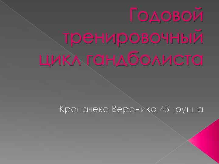 Годовой тренировочный цикл гандболиста Кропачева Вероника 45 группа 