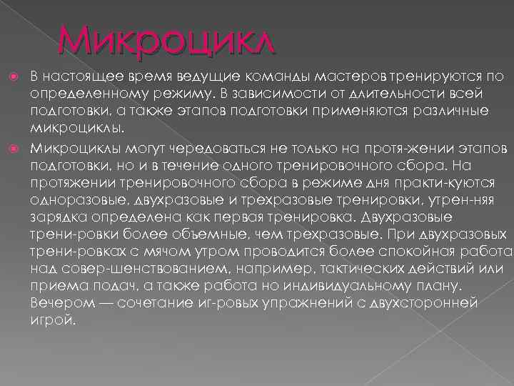 Микроцикл В настоящее время ведущие команды мастеров тренируются по определенному режиму. В зависимости от
