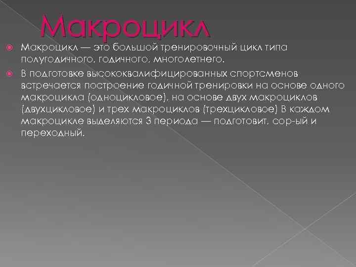 Макроцикл — это большой тренировочный цикл типа полугодичного, многолетнего. В подготовке высококвалифицированных спортсменов встречается