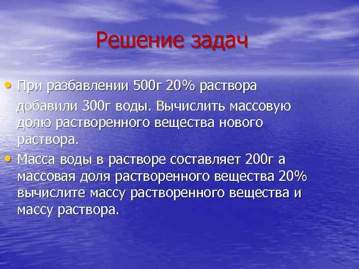 Решение задач • При разбавлении 500 г 20% раствора • добавили 300 г воды.