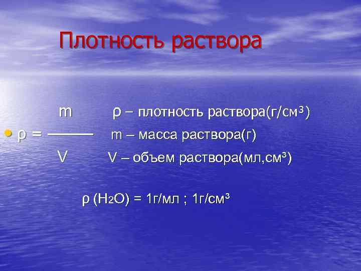 Плотность раствора m ρ – плотность раствора(г/см³) • ρ = ──── m – масса