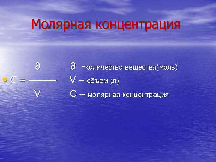 Молярная концентрация ∂ • С = ──── V ∂ -количество вещества(моль) V – объем