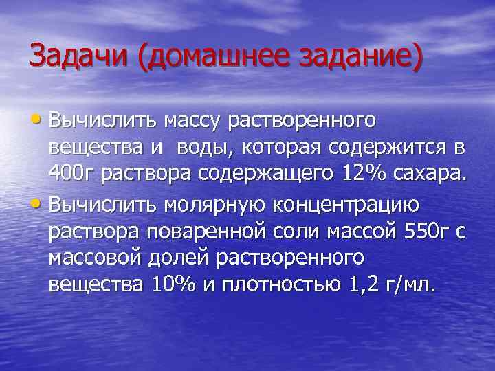 Задачи (домашнее задание) • Вычислить массу растворенного вещества и воды, которая содержится в 400