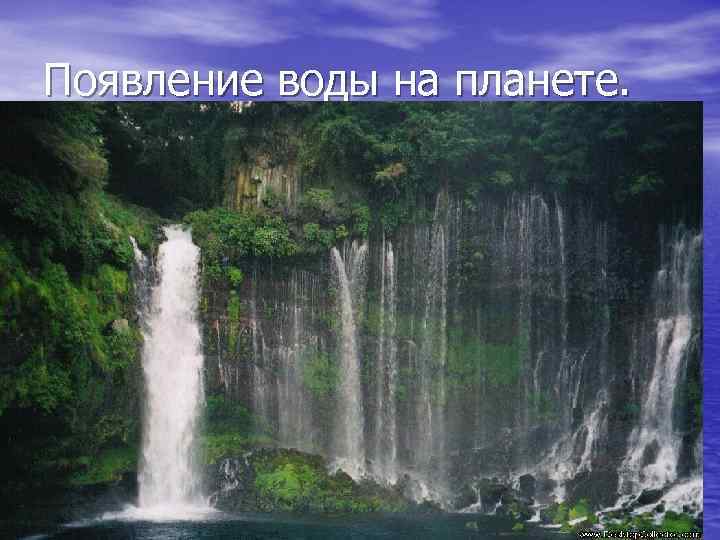 Появление воды на планете. 