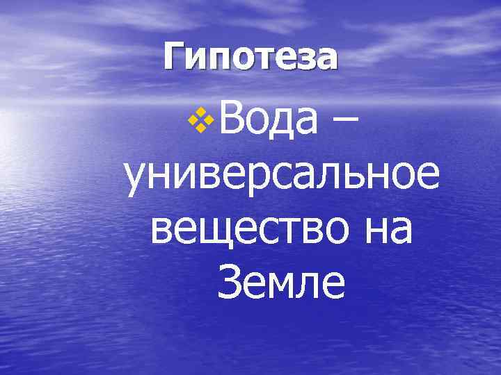 Гипотеза v. Вода – универсальное вещество на Земле 