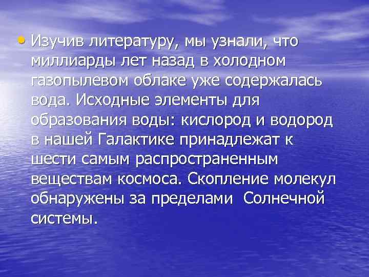  • Изучив литературу, мы узнали, что миллиарды лет назад в холодном газопылевом облаке