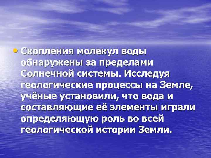  • Скопления молекул воды обнаружены за пределами Солнечной системы. Исследуя геологические процессы на