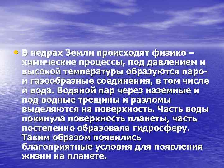  • В недрах Земли происходят физико – химические процессы, под давлением и высокой