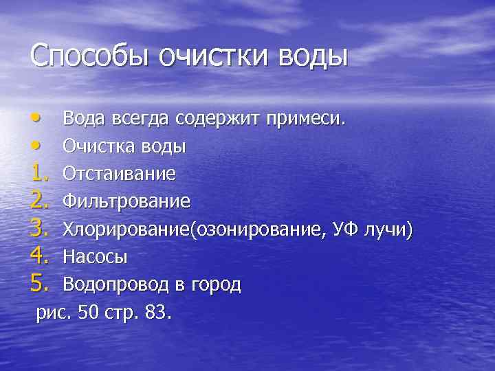 Способы очистки воды • • 1. 2. 3. 4. 5. Вода всегда содержит примеси.