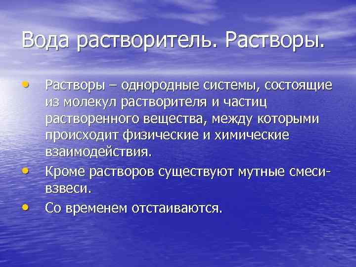 Вода растворитель. Растворы. • Растворы – однородные системы, состоящие • • из молекул растворителя