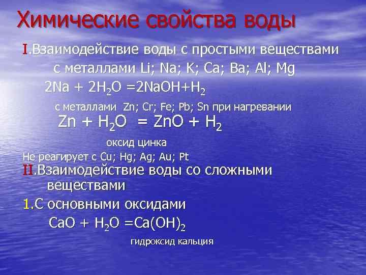 Химические свойства воды картинки