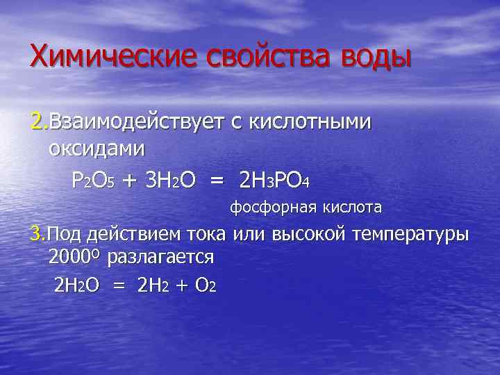 Химические свойства воды 2. Взаимодействует с кислотными оксидами Р 2 О 5 + 3