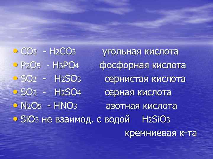  • CO 2 - H 2 CO 3 угольная кислота • P 2