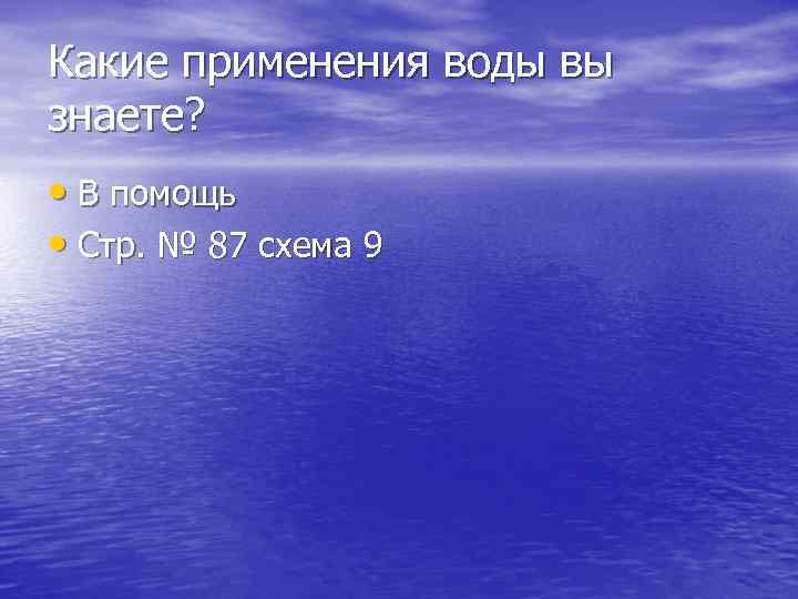 Какие применения воды вы знаете? • В помощь • Стр. № 87 схема 9