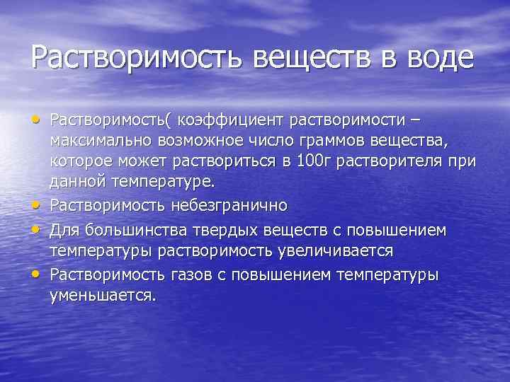Растворимость веществ в воде • Растворимость( коэффициент растворимости – • • • максимально возможное