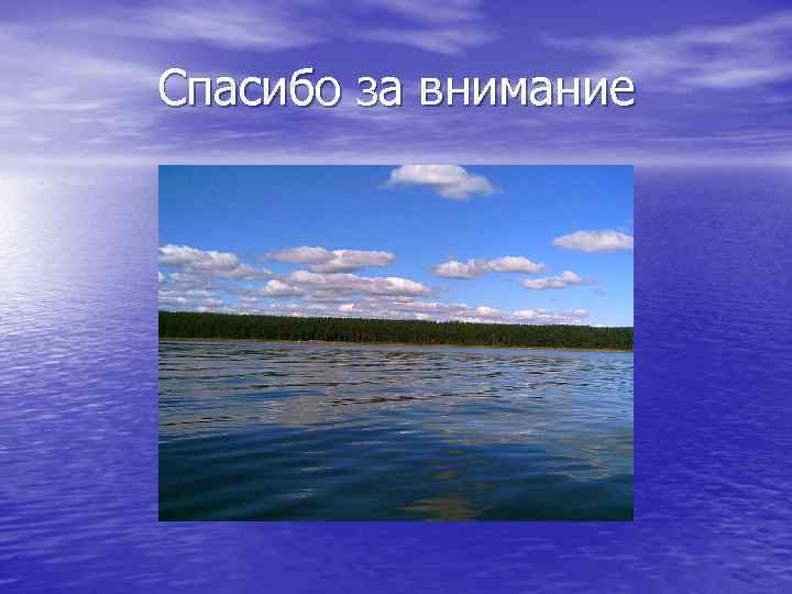 Спасибо за внимание 