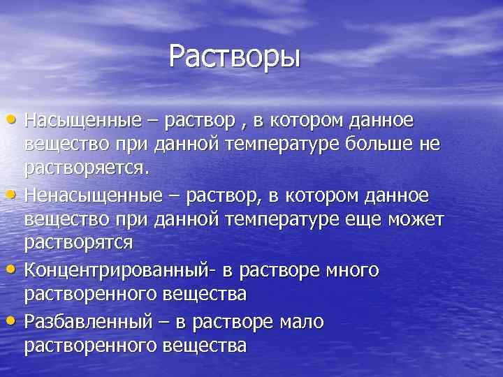 Растворы • Насыщенные – раствор , в котором данное • • • вещество при