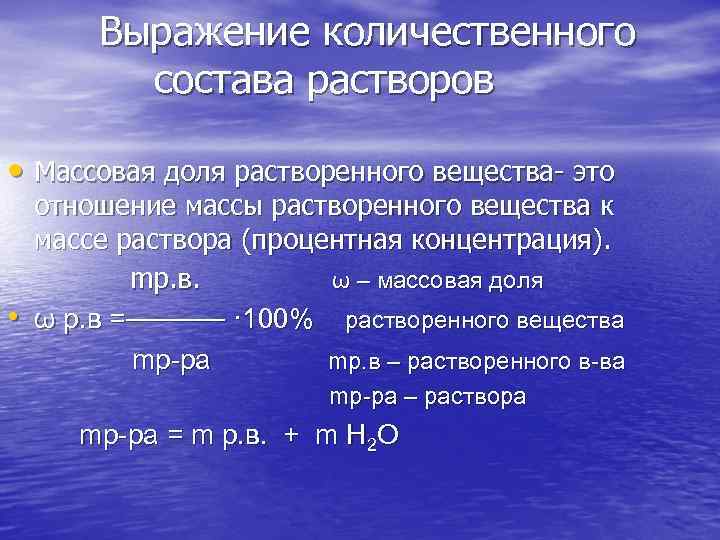 Выражение количественного состава растворов • Массовая доля растворенного вещества- это • отношение массы растворенного
