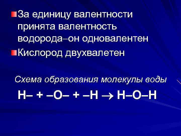 За единицу валентности принята валентность водорода он одновалентен Кислород двухвалетен Схема образования молекулы воды