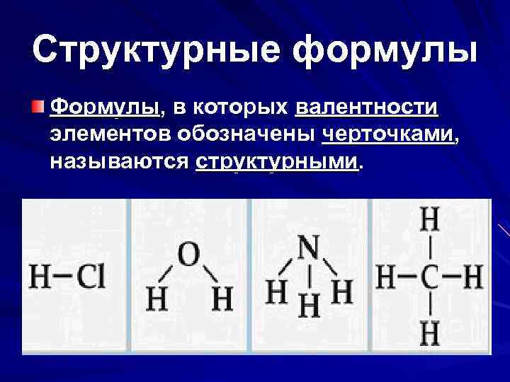 Неорганические соединения валентность. Структурные формулы молекул. Структурная химическая формула. Структурные формулы веществ.