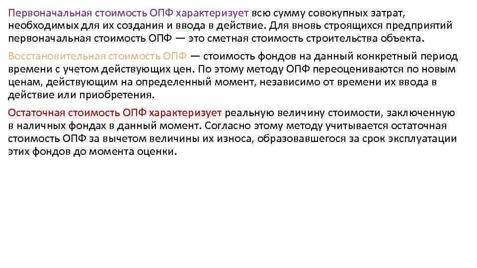 Первоначальная стоимость ОПФ характеризует всю сумму совокупных затрат, необходимых для их создания и ввода