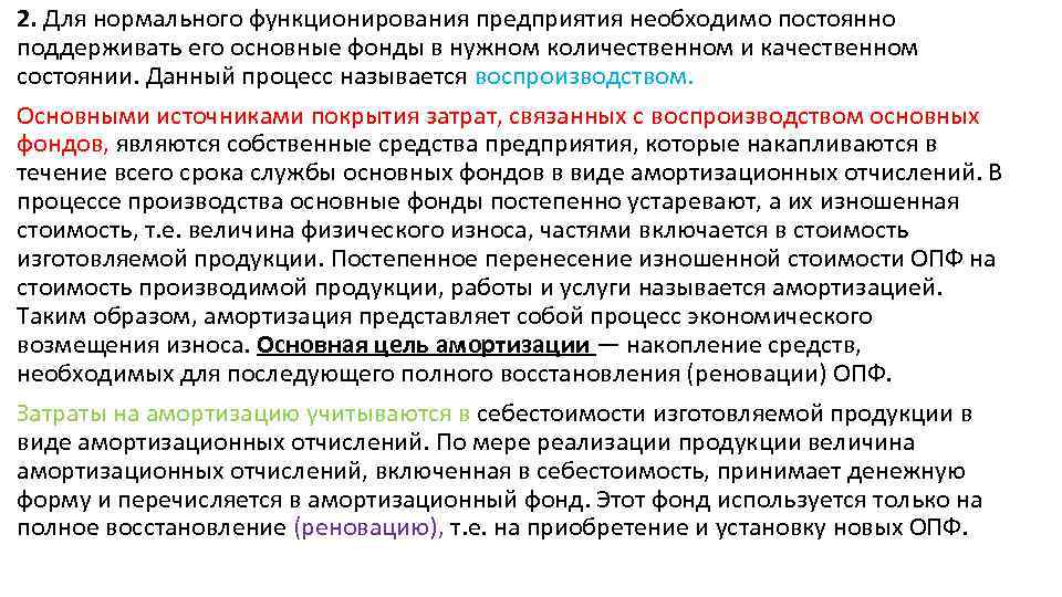 2. Для нормального функционирования предприятия необходимо постоянно поддерживать его основные фонды в нужном количественном