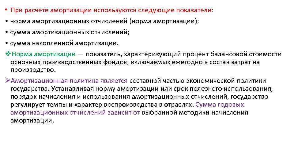  • При расчете амортизации используются следующие показатели: • норма амортизационных отчислений (норма амортизации);