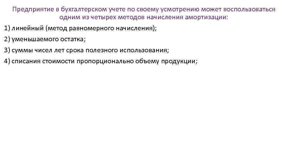 Предприятие в бухгалтерском учете по своему усмотрению может воспользоваться одним из четырех методов начисления