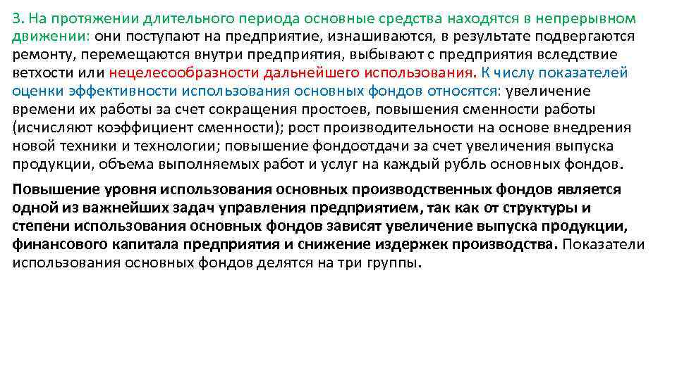 3. На протяжении длительного периода основные средства находятся в непрерывном движении: они поступают на