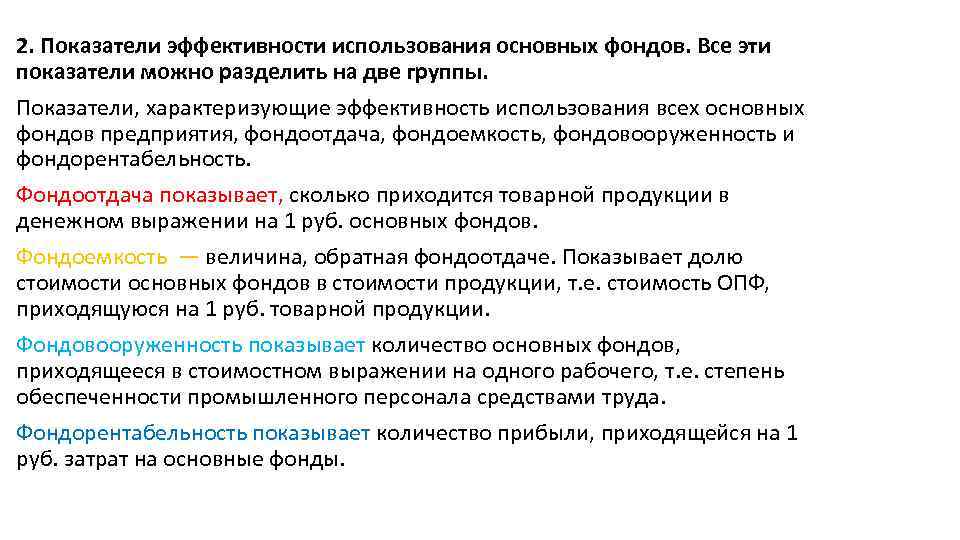 2. Показатели эффективности использования основных фондов. Все эти показатели можно разделить на две группы.