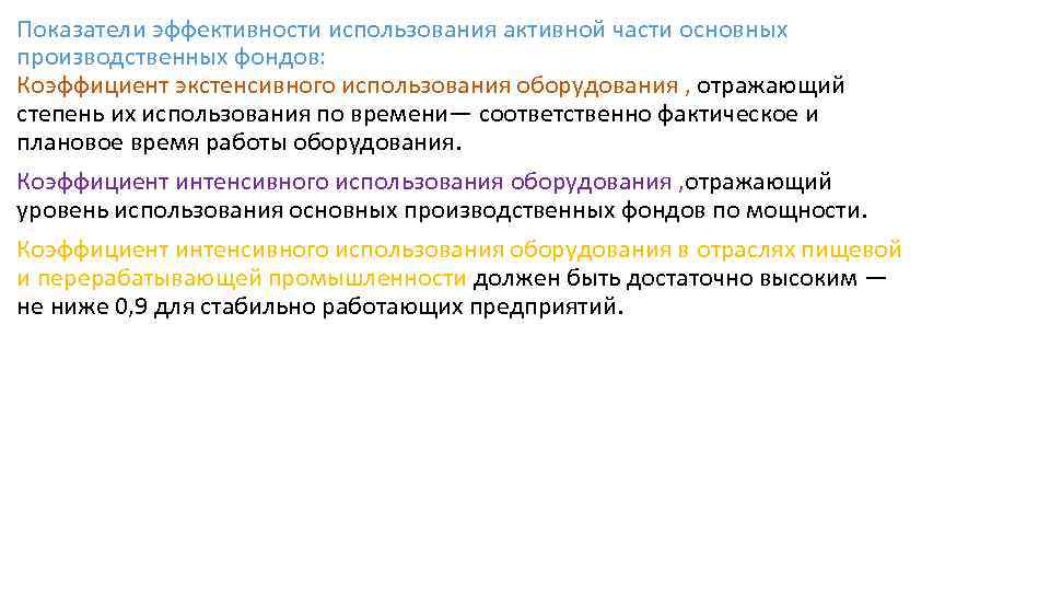 Показатели эффективности использования активной части основных производственных фондов: Коэффициент экстенсивного использования оборудования , отражающий