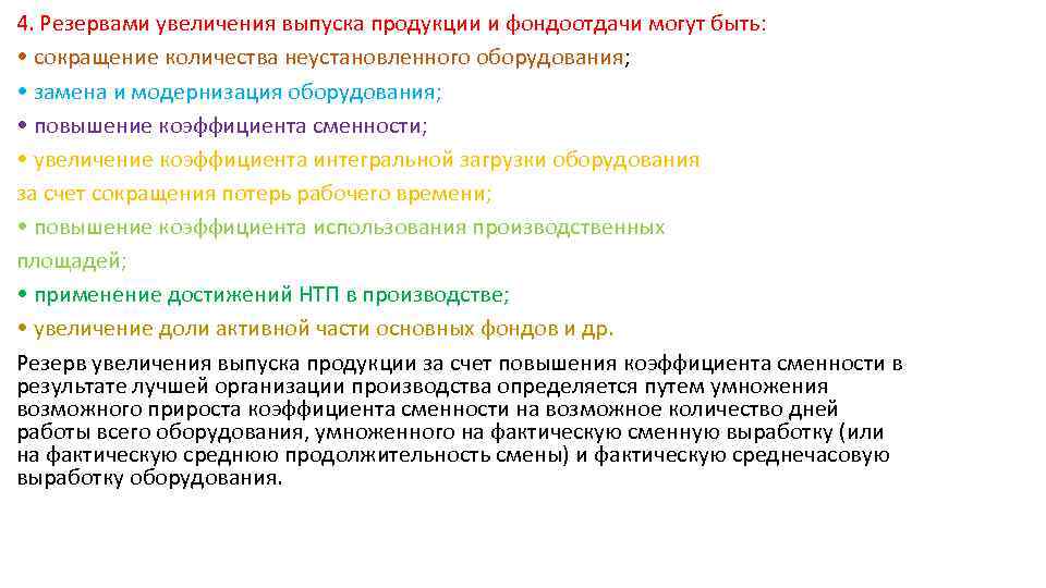 4. Резервами увеличения выпуска продукции и фондоотдачи могут быть: • сокращение количества неустановленного оборудования;