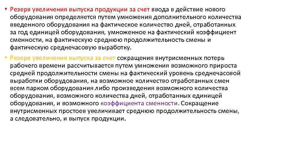  • Резерв увеличения выпуска продукции за счет ввода в действие нового оборудования определяется