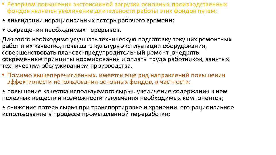  • Резервом повышения экстенсивной загрузки основных производственных фондов является увеличение длительности работы этих