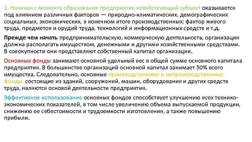 1. Начиная с момента образования предприятия хозяйствующий субъект оказывается под влиянием различных факторов —